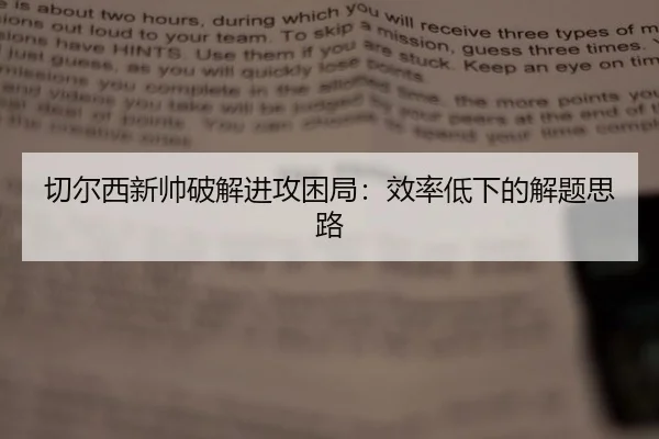 切尔西新帅破解进攻困局：效率低下的解题思路