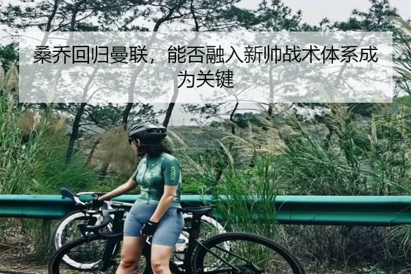 桑乔回归曼联，能否融入新帅战术体系成为关键